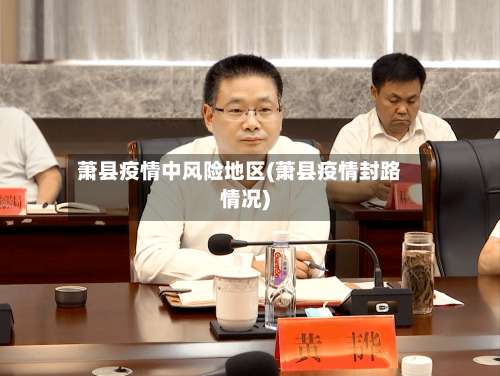 萧县疫情中风险地区(萧县疫情封路情况)-第1张图片