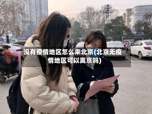 没有疫情地区怎么来北京(北京无疫情地区可以离京吗)-第3张图片