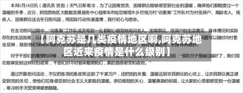 【阿克苏是几类疫情地区啊,阿克苏地区近来疫情是什么级别】-第1张图片
