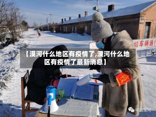 【漠河什么地区有疫情了,漠河什么地区有疫情了最新消息】-第2张图片