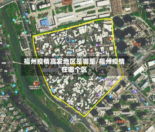 福州疫情高发地区是哪里/福州疫情在哪个区-第3张图片