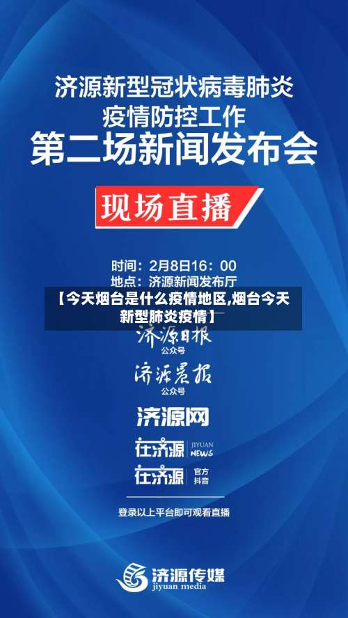 【今天烟台是什么疫情地区,烟台今天新型肺炎疫情】-第1张图片