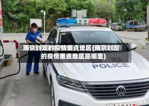 南京划定的疫情重点地区(南京划定的疫情重点地区是哪里)-第3张图片
