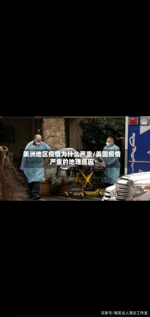 美洲地区疫情为什么严重/美国疫情严重的地理原因-第1张图片