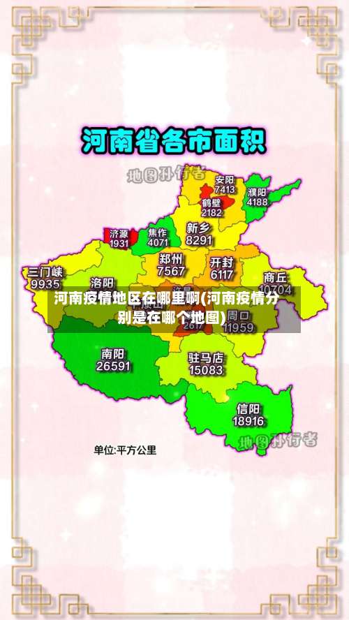河南疫情地区在哪里啊(河南疫情分别是在哪个地图)-第1张图片