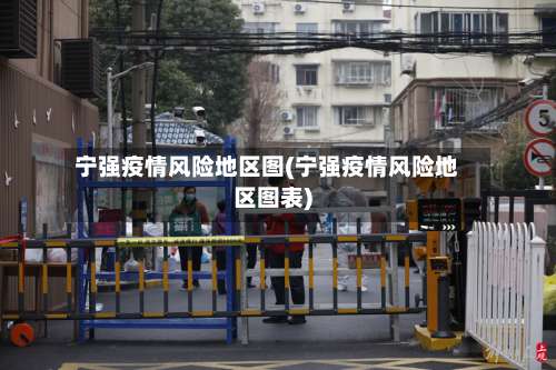 宁强疫情风险地区图(宁强疫情风险地区图表)-第2张图片
