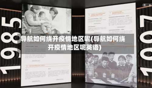 导航如何绕开疫情地区呢(导航如何绕开疫情地区呢英语)-第2张图片
