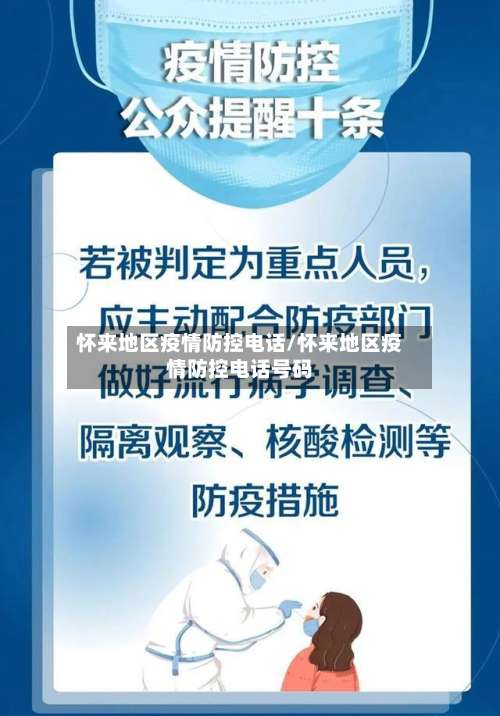 怀来地区疫情防控电话/怀来地区疫情防控电话号码-第1张图片