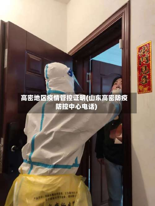 高密地区疫情管控证明(山东高密防疫防控中心电话)-第1张图片
