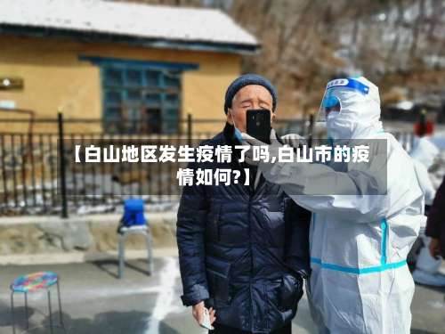 【白山地区发生疫情了吗,白山市的疫情如何?】-第1张图片
