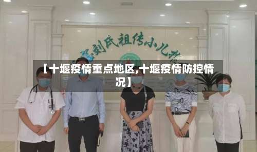 【十堰疫情重点地区,十堰疫情防控情况】-第1张图片