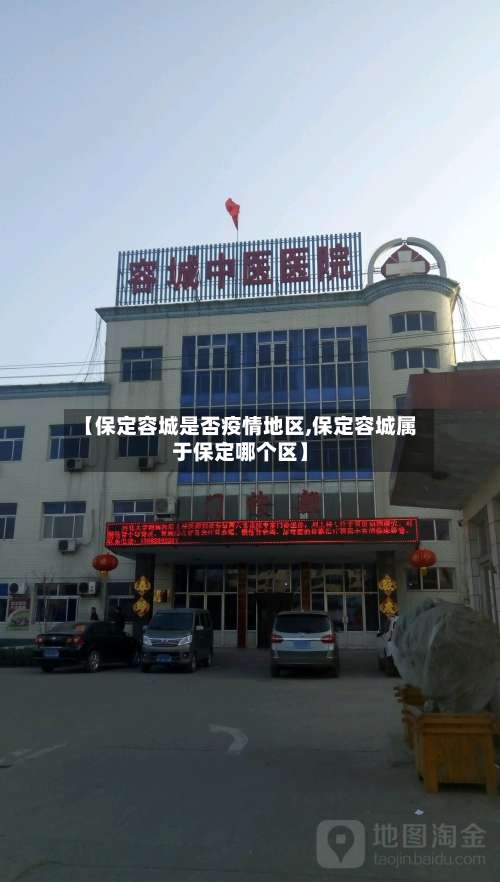 【保定容城是否疫情地区,保定容城属于保定哪个区】-第2张图片