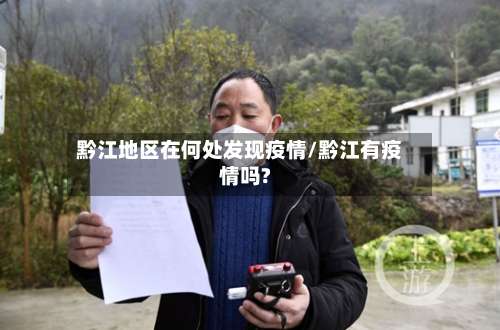 黔江地区在何处发现疫情/黔江有疫情吗?-第2张图片