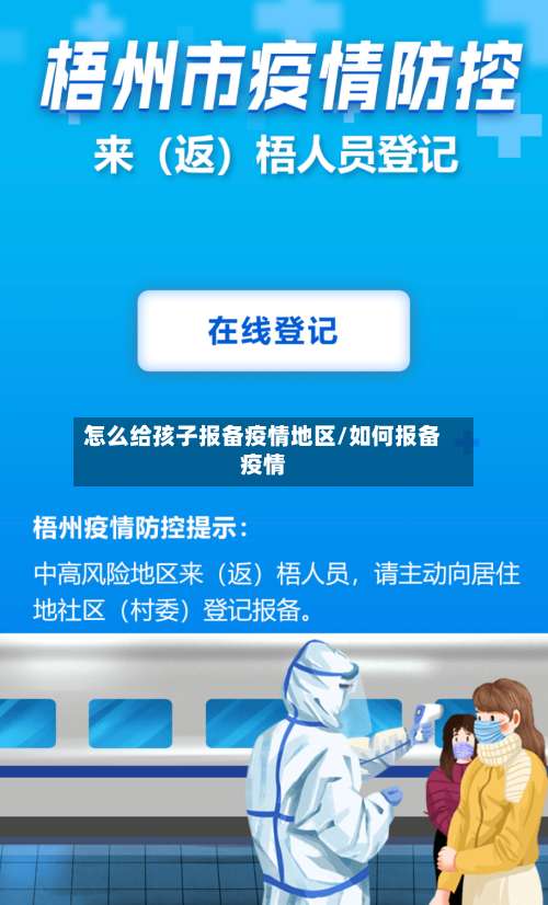 怎么给孩子报备疫情地区/如何报备疫情-第1张图片