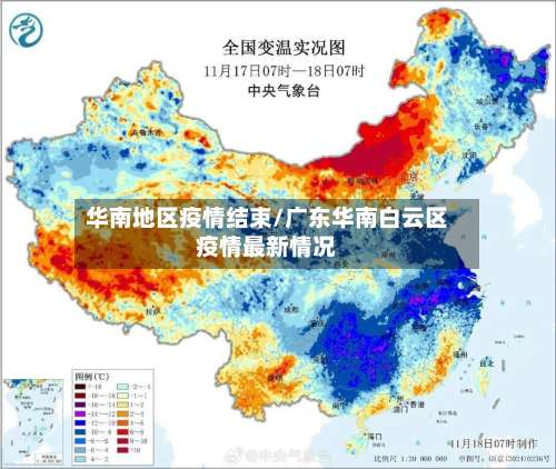 华南地区疫情结束/广东华南白云区疫情最新情况-第3张图片