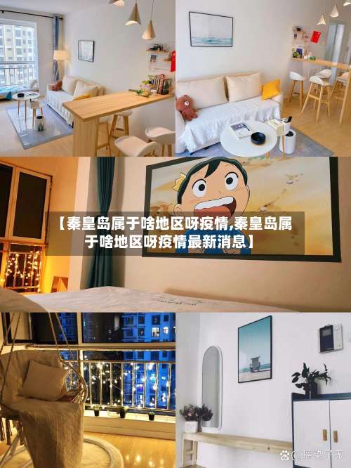 【秦皇岛属于啥地区呀疫情,秦皇岛属于啥地区呀疫情最新消息】-第2张图片