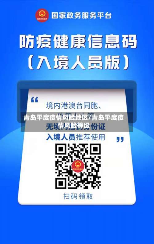 青岛平度疫情风险地区/青岛平度疫情风险等级-第2张图片