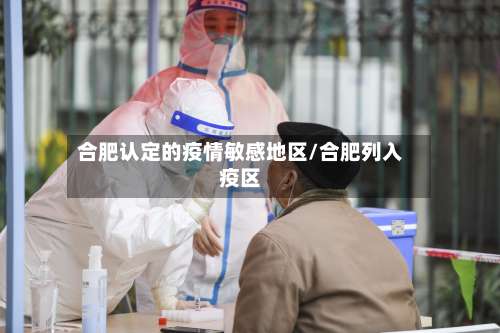 合肥认定的疫情敏感地区/合肥列入疫区-第3张图片