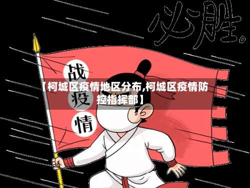 【柯城区疫情地区分布,柯城区疫情防控指挥部】-第1张图片