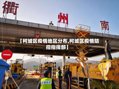 【柯城区疫情地区分布,柯城区疫情防控指挥部】-第3张图片