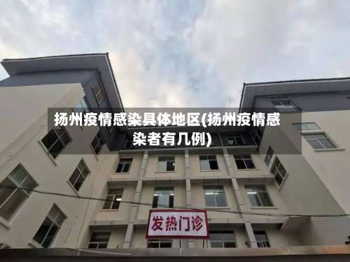 扬州疫情感染具体地区(扬州疫情感染者有几例)-第2张图片