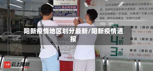 阳新疫情地区划分最新/阳新疫情通报-第2张图片