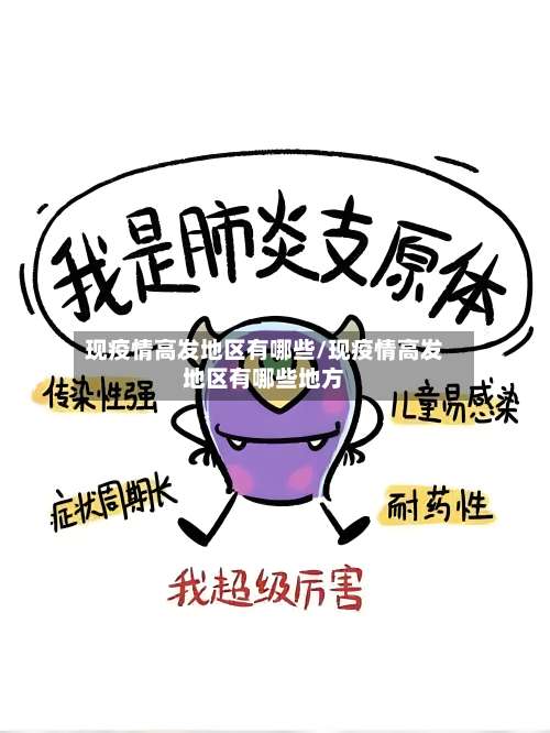 现疫情高发地区有哪些/现疫情高发地区有哪些地方-第3张图片