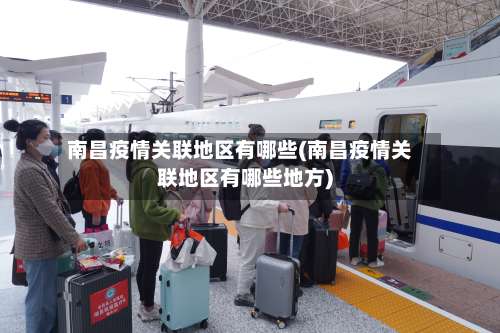 南昌疫情关联地区有哪些(南昌疫情关联地区有哪些地方)-第3张图片