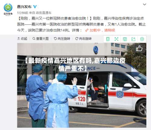 【最新疫情嘉兴地区有吗,嘉兴那边疫情严重不】-第2张图片