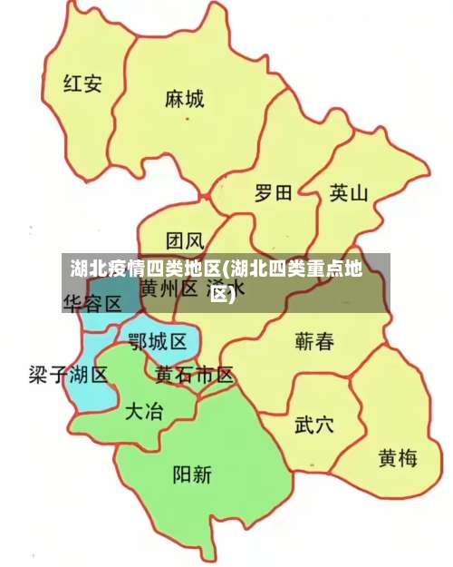 湖北疫情四类地区(湖北四类重点地区)-第1张图片