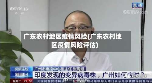 广东农村地区疫情风险(广东农村地区疫情风险评估)-第3张图片