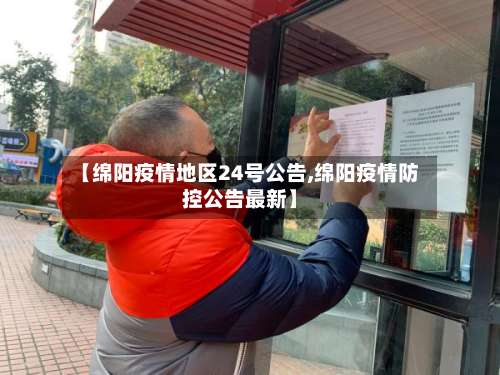 【绵阳疫情地区24号公告,绵阳疫情防控公告最新】-第2张图片