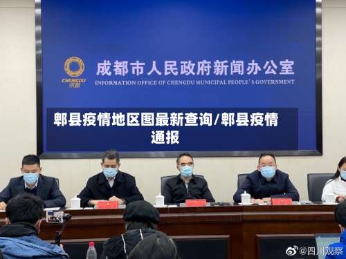 郫县疫情地区图最新查询/郫县疫情通报-第1张图片