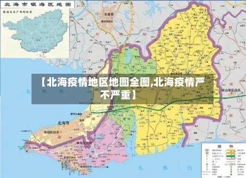 【北海疫情地区地图全图,北海疫情严不严重】-第2张图片