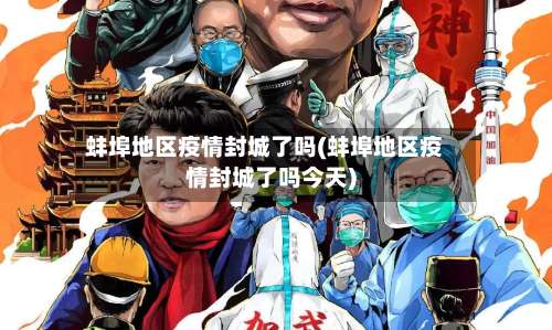 蚌埠地区疫情封城了吗(蚌埠地区疫情封城了吗今天)-第1张图片