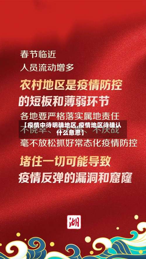 【疫情中待明确地区,疫情地区待确认什么意思】-第1张图片