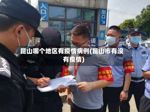 昆山哪个地区有疫情病例(昆山市有没有疫情)-第1张图片