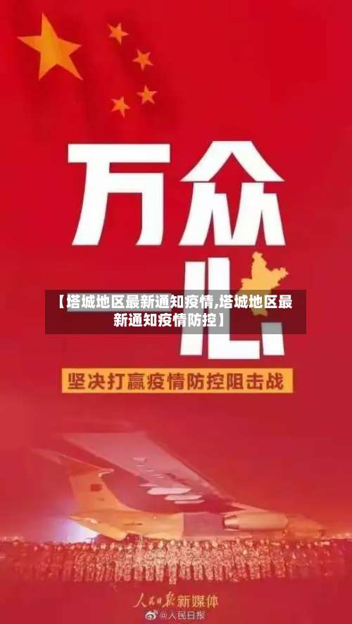 【塔城地区最新通知疫情,塔城地区最新通知疫情防控】-第1张图片