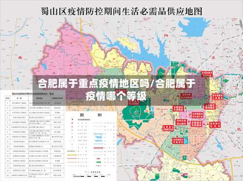 合肥属于重点疫情地区吗/合肥属于疫情哪个等级-第3张图片