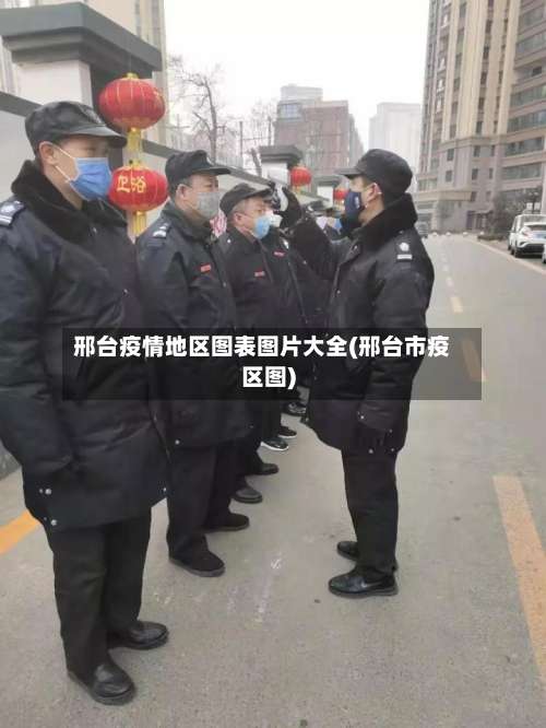 邢台疫情地区图表图片大全(邢台市疫区图)-第2张图片