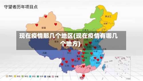 现在疫情那几个地区(现在疫情有哪几个地方)-第3张图片
