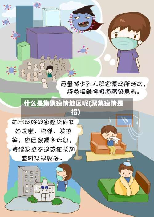 什么是集聚疫情地区呢(聚集疫情是指)-第2张图片