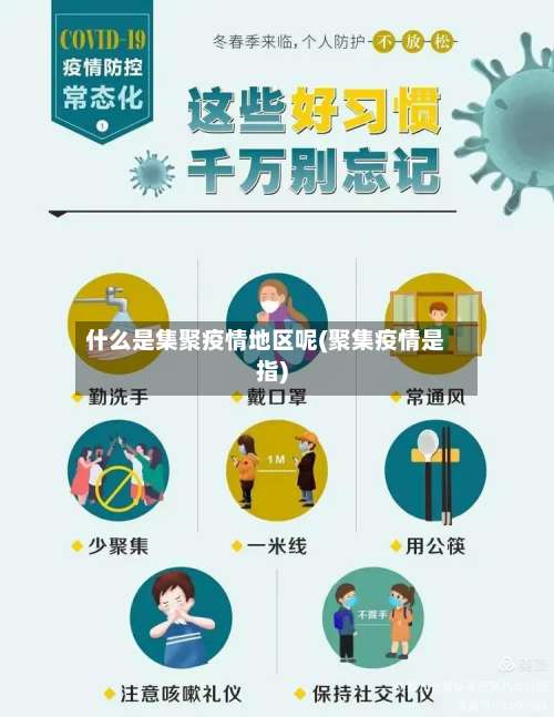 什么是集聚疫情地区呢(聚集疫情是指)-第3张图片