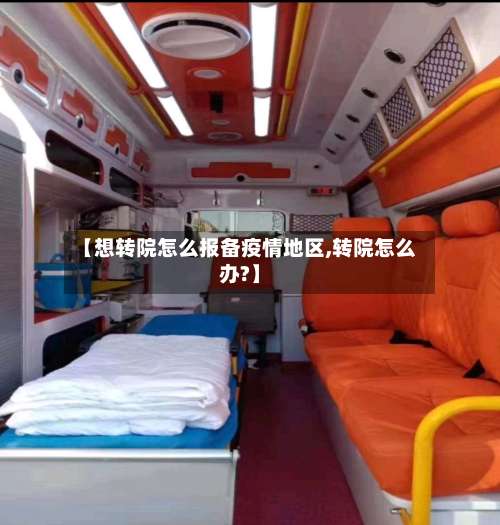 【想转院怎么报备疫情地区,转院怎么办?】-第1张图片