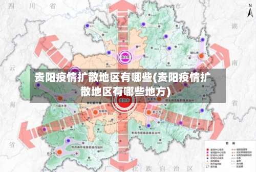 贵阳疫情扩散地区有哪些(贵阳疫情扩散地区有哪些地方)-第3张图片