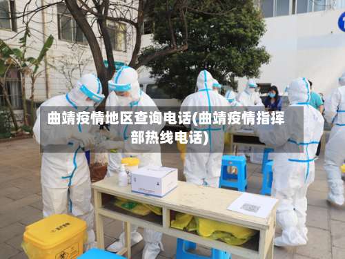 曲靖疫情地区查询电话(曲靖疫情指挥部热线电话)-第3张图片