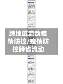 跨地区流动疫情防控/疫情防控跨省流动-第1张图片