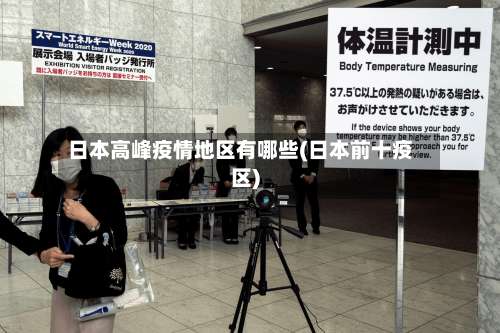 日本高峰疫情地区有哪些(日本前十疫区)-第1张图片