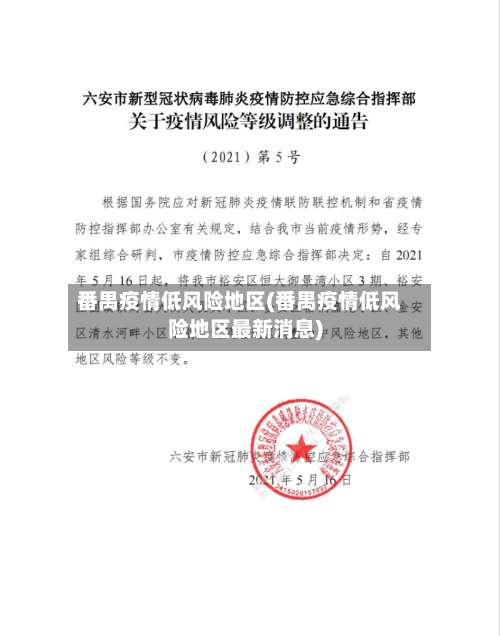 番禺疫情低风险地区(番禺疫情低风险地区最新消息)-第1张图片