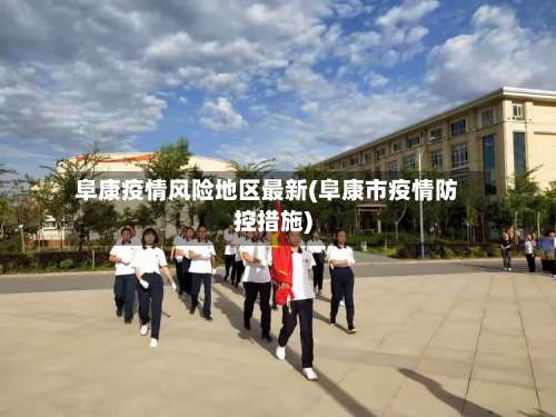 阜康疫情风险地区最新(阜康市疫情防控措施)-第2张图片